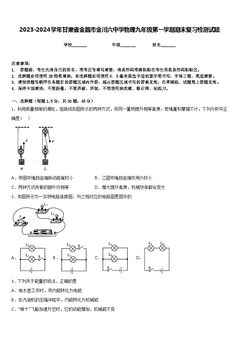 2023-2024学年甘肃省金昌市金川六中学物理九年级第一学期期末复习检测试题含答案第1页