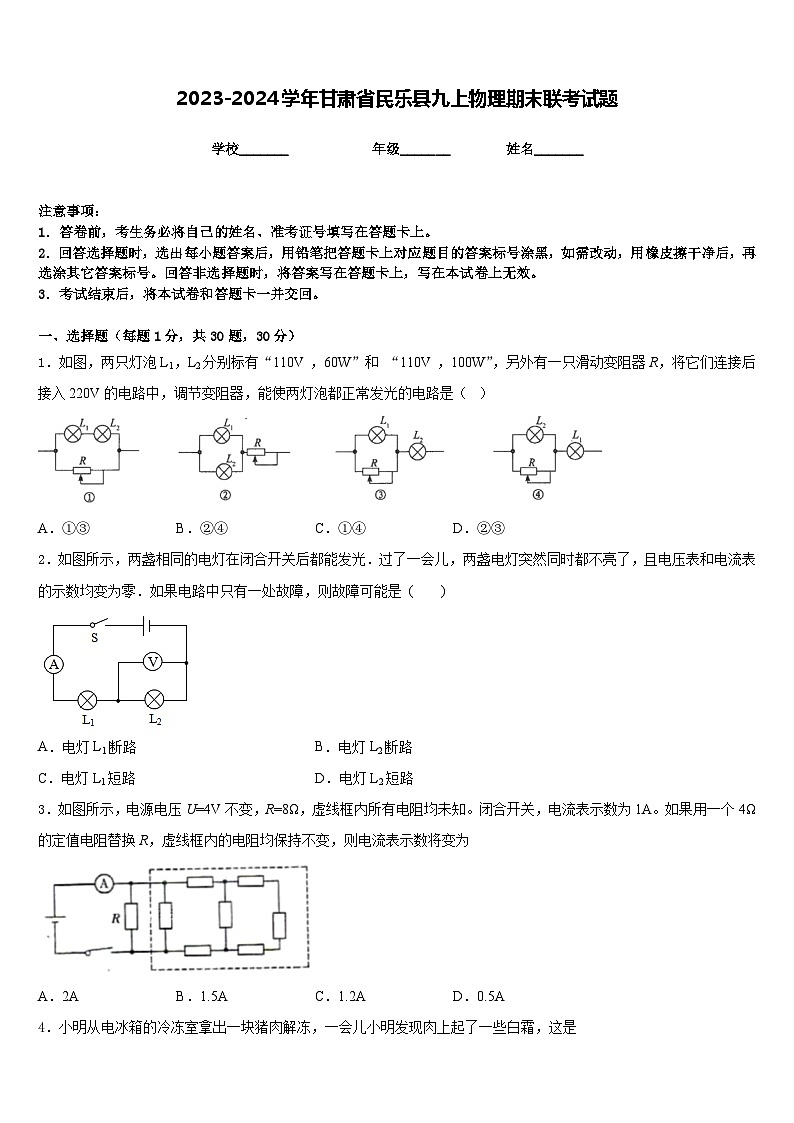 2023-2024学年甘肃省民乐县九上物理期末联考试题含答案01