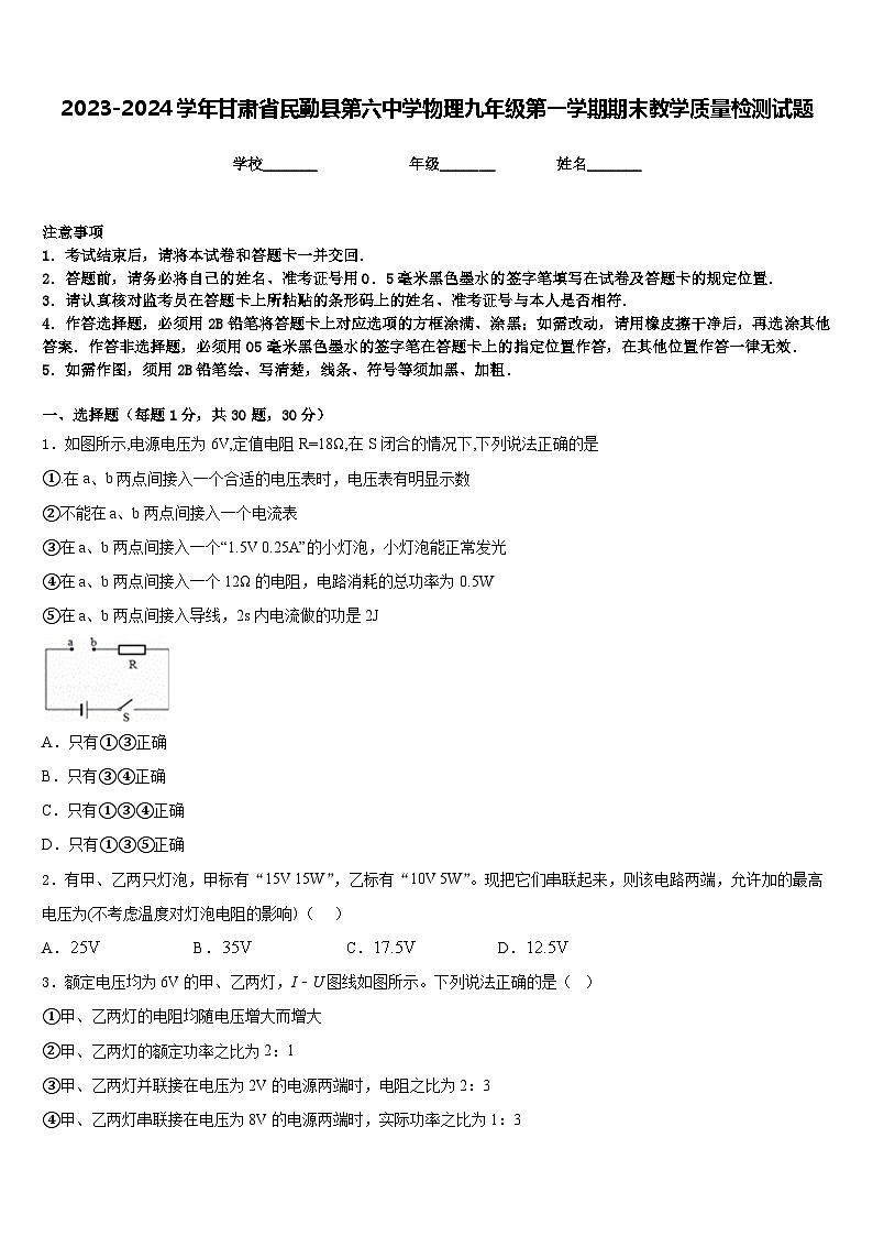 2023-2024学年甘肃省民勤县第六中学物理九年级第一学期期末教学质量检测试题含答案01
