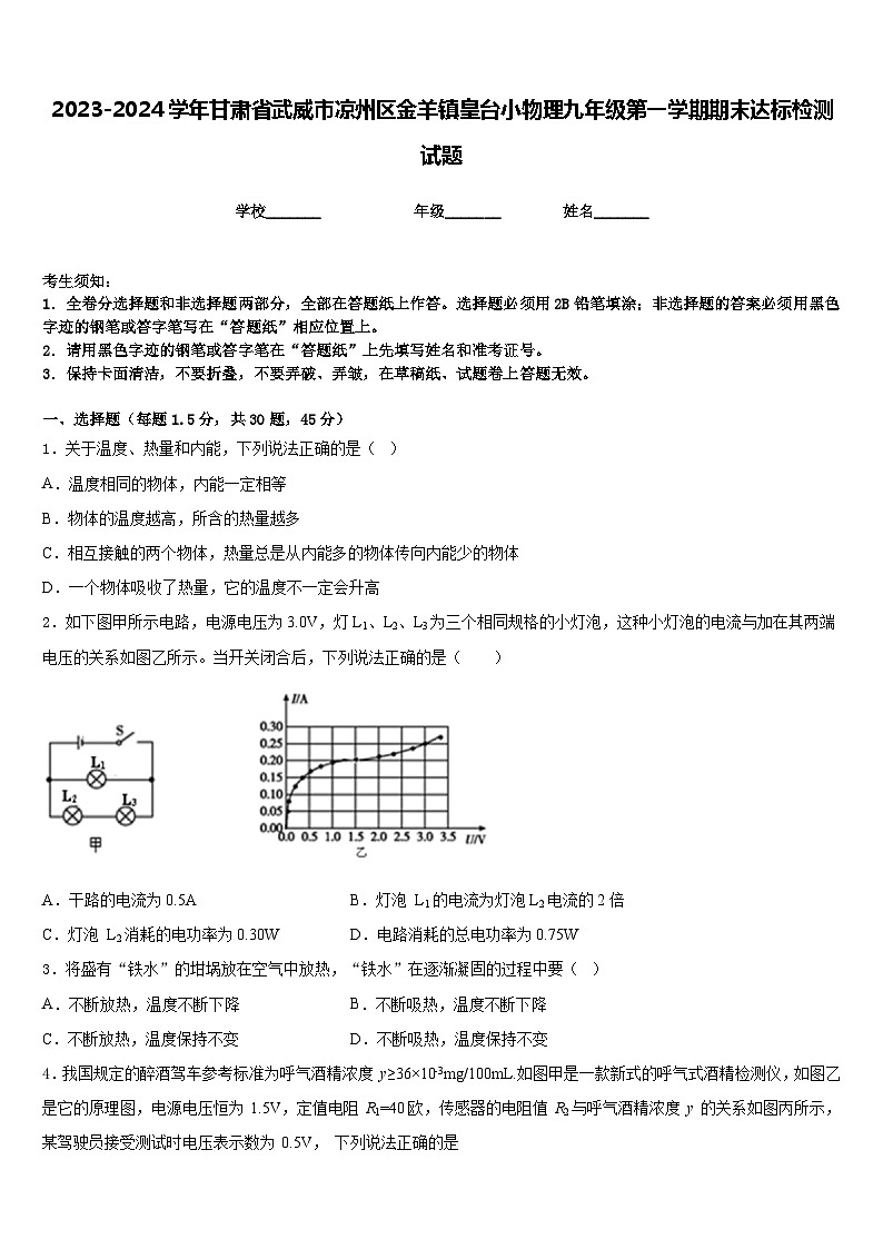 2023-2024学年甘肃省武威市凉州区金羊镇皇台小物理九年级第一学期期末达标检测试题含答案第1页