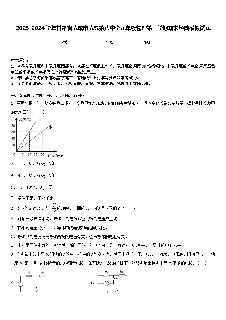 2023-2024学年甘肃省武威市武威第八中学九年级物理第一学期期末经典模拟试题含答案01