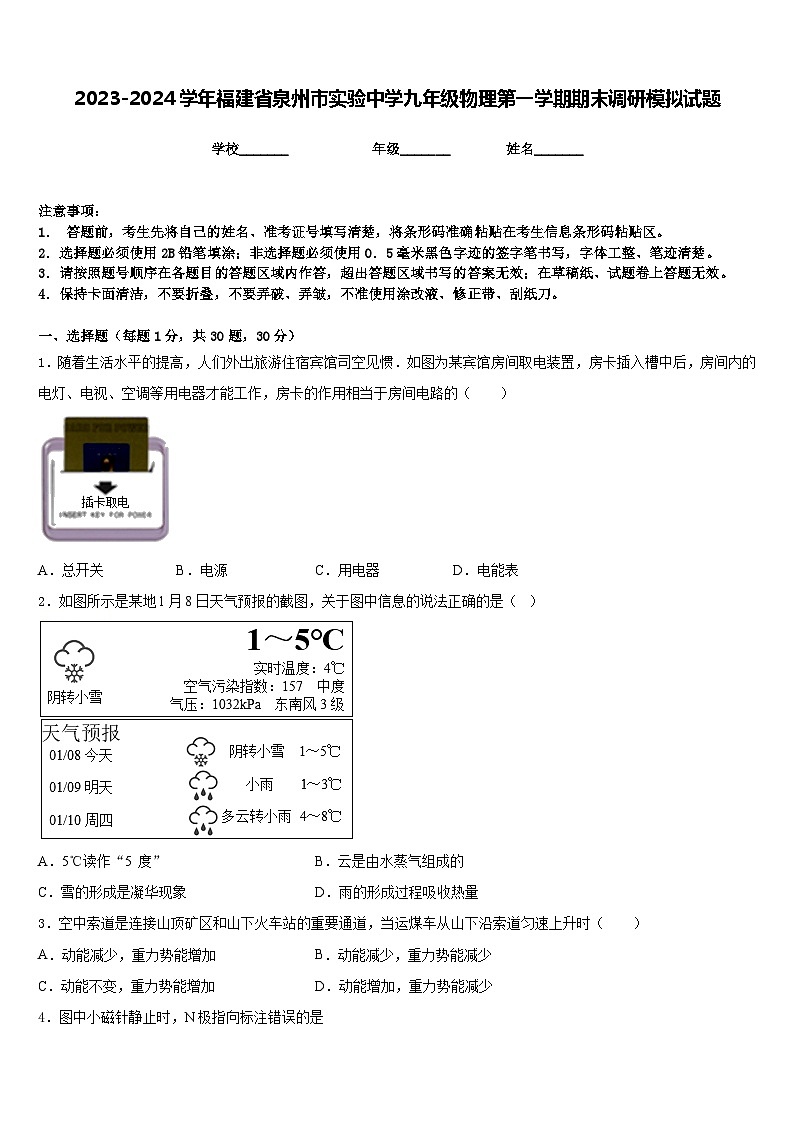 2023-2024学年福建省泉州市实验中学九年级物理第一学期期末调研模拟试题含答案第1页