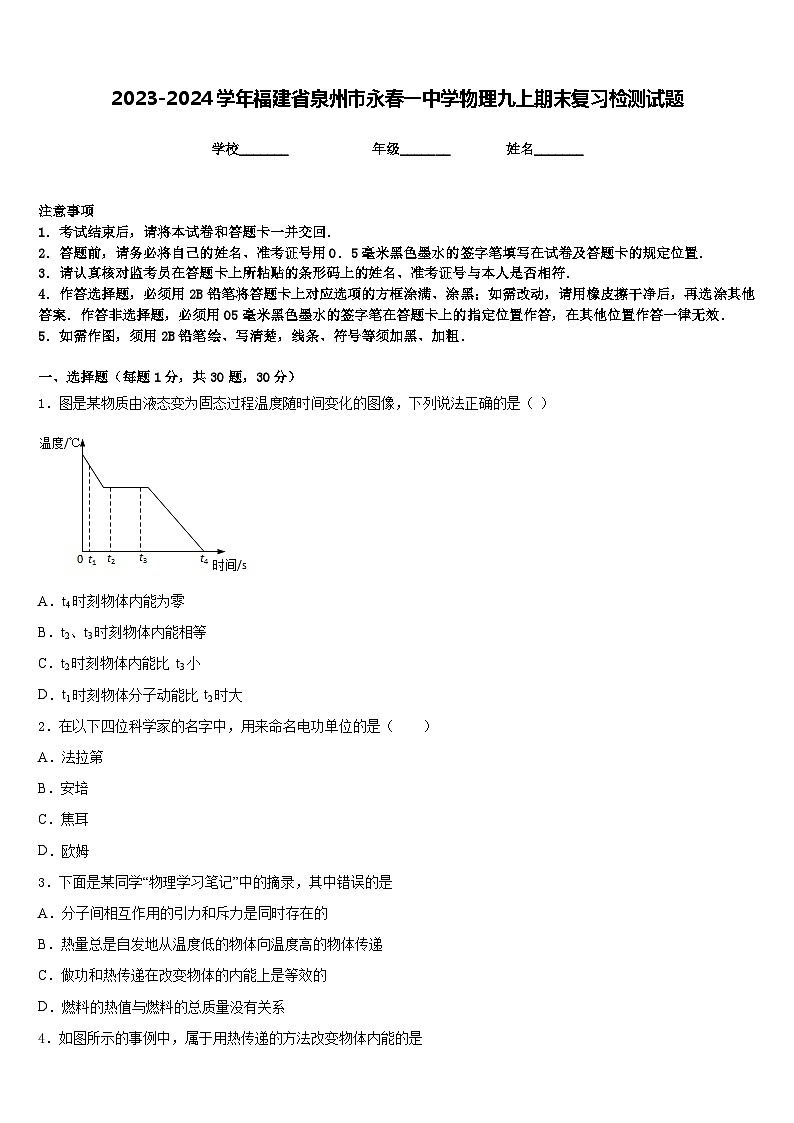 2023-2024学年福建省泉州市永春一中学物理九上期末复习检测试题含答案01