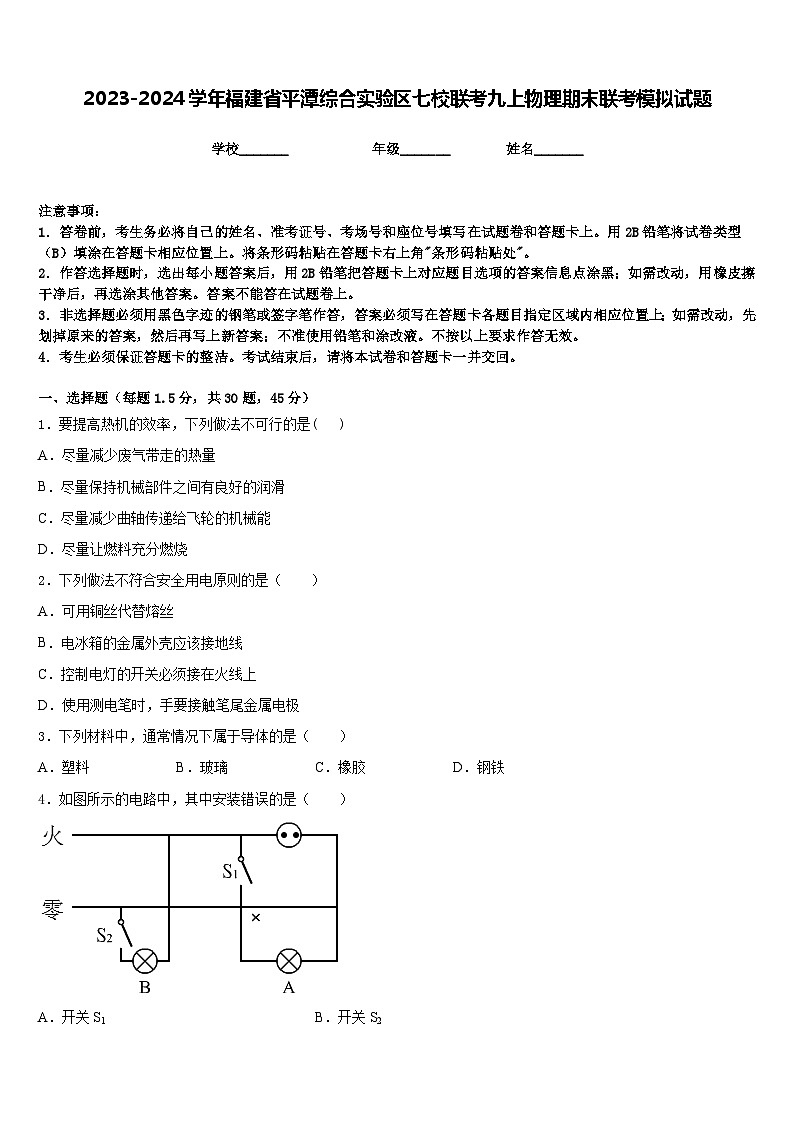 2023-2024學(xué)年福建省平潭綜合實(shí)驗(yàn)區(qū)七校聯(lián)考九上物理期末聯(lián)考模擬試題含答案第1頁(yè)