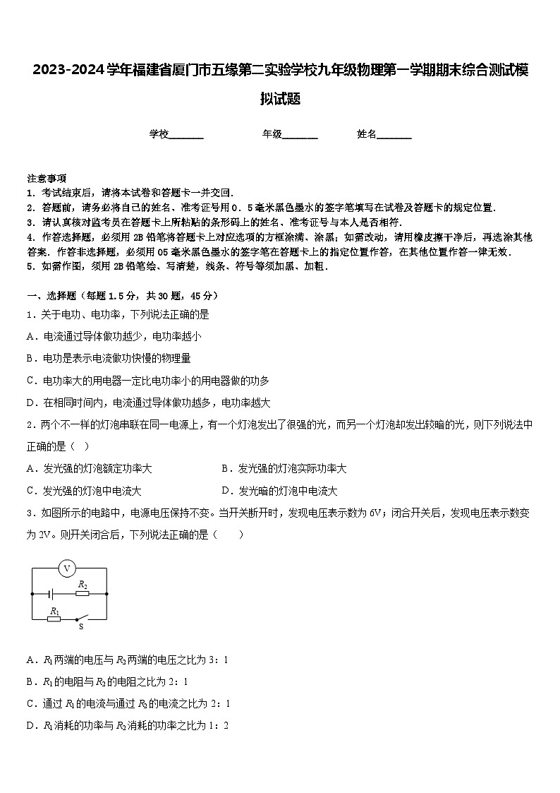 2023-2024学年福建省厦门市五缘第二实验学校九年级物理第一学期期末综合测试模拟试题含答案第1页