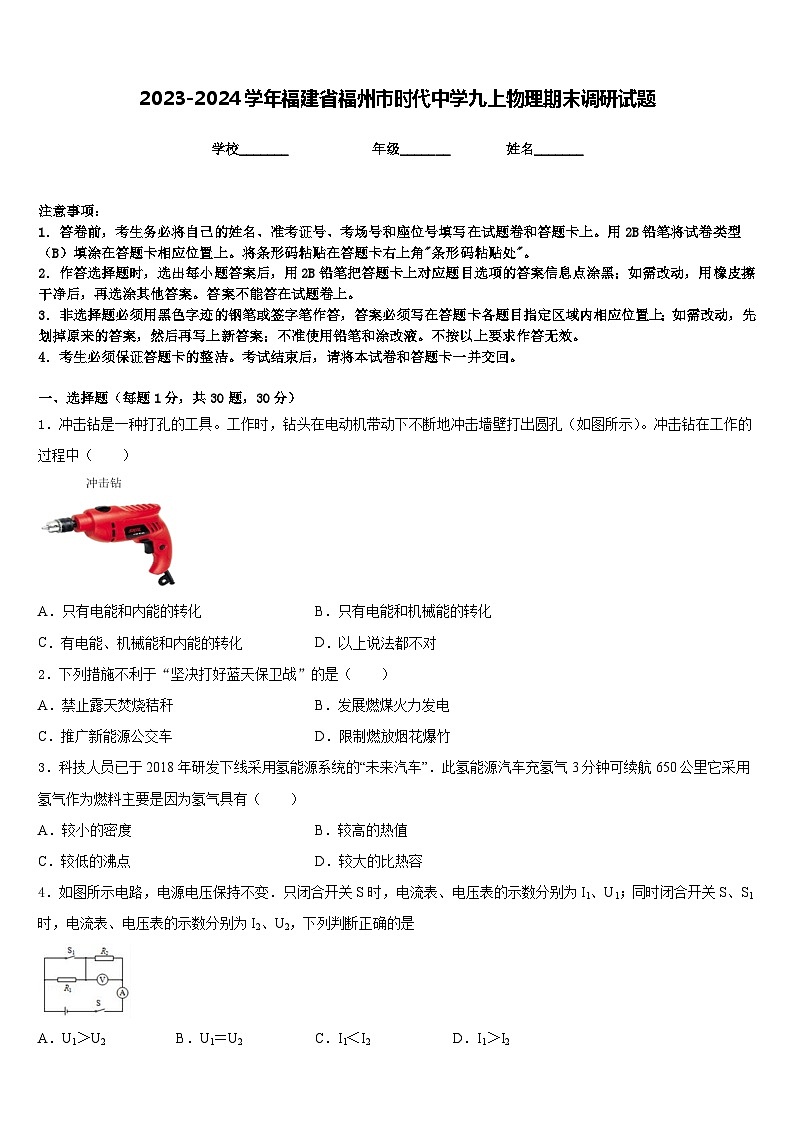 2023-2024学年福建省福州市时代中学九上物理期末调研试题含答案第1页