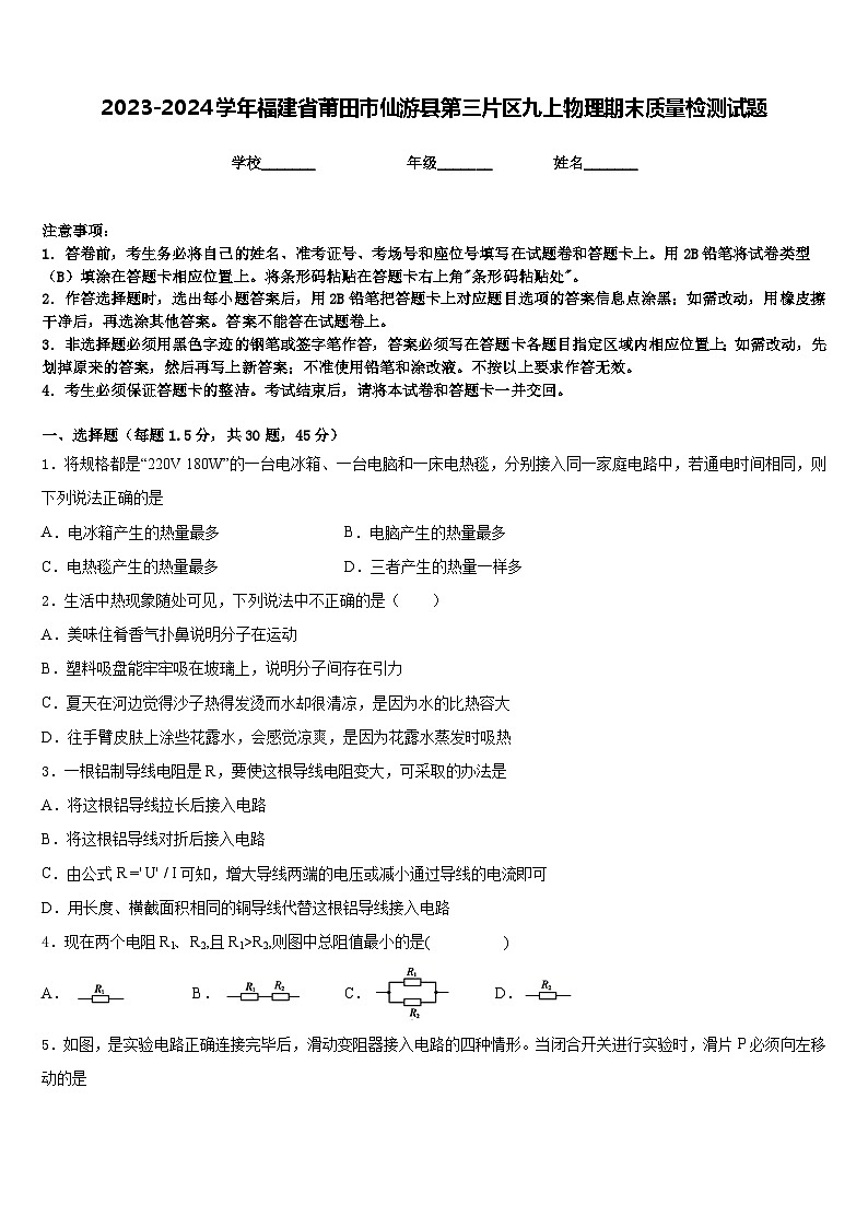 2023-2024学年福建省莆田市仙游县第三片区九上物理期末质量检测试题含答案第1页