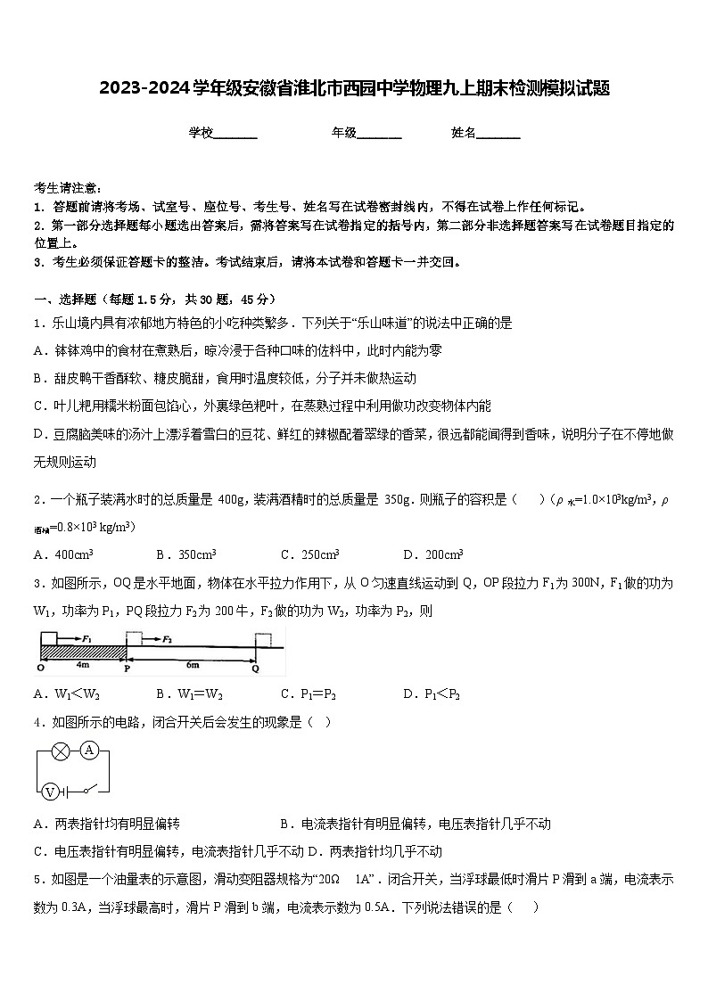2023-2024学年级安徽省淮北市西园中学物理九上期末检测模拟试题含答案第1页
