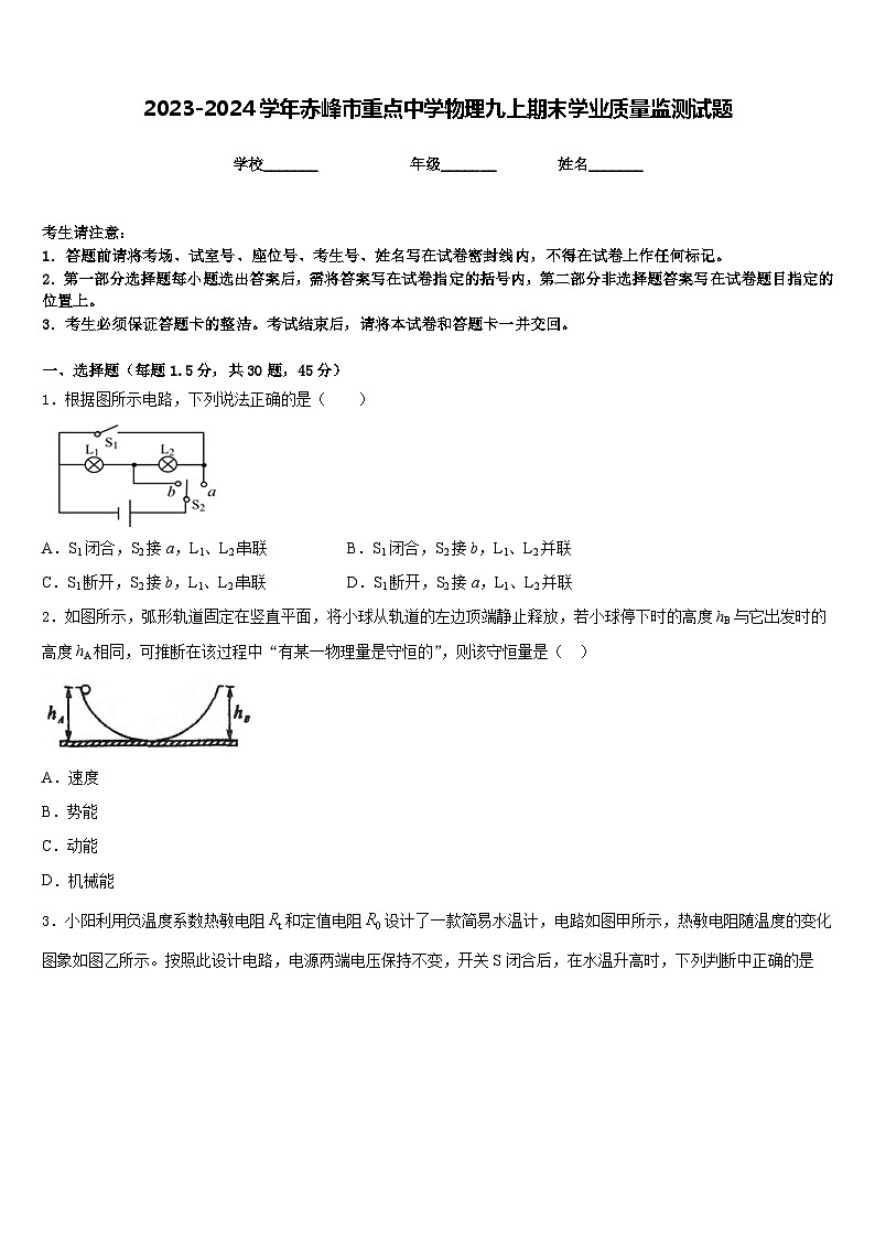 2023-2024学年赤峰市重点中学物理九上期末学业质量监测试题含答案第1页