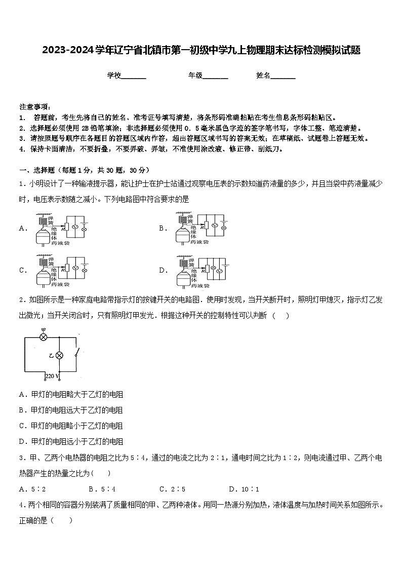 2023-2024学年辽宁省北镇市第一初级中学九上物理期末达标检测模拟试题含答案01
