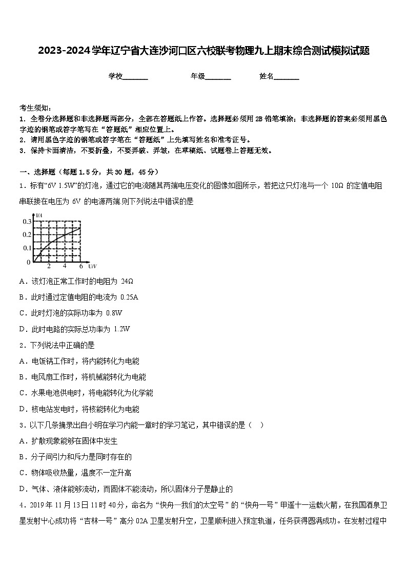 2023-2024学年辽宁省大连沙河口区六校联考物理九上期末综合测试模拟试题含答案第1页