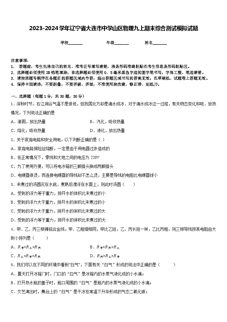 2023-2024学年辽宁省大连市中学山区物理九上期末综合测试模拟试题含答案第1页