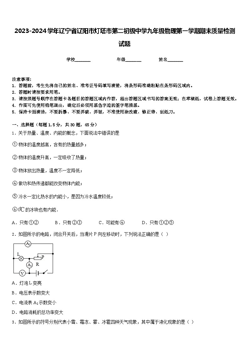 2023-2024学年辽宁省辽阳市灯塔市第二初级中学九年级物理第一学期期末质量检测试题含答案第1页