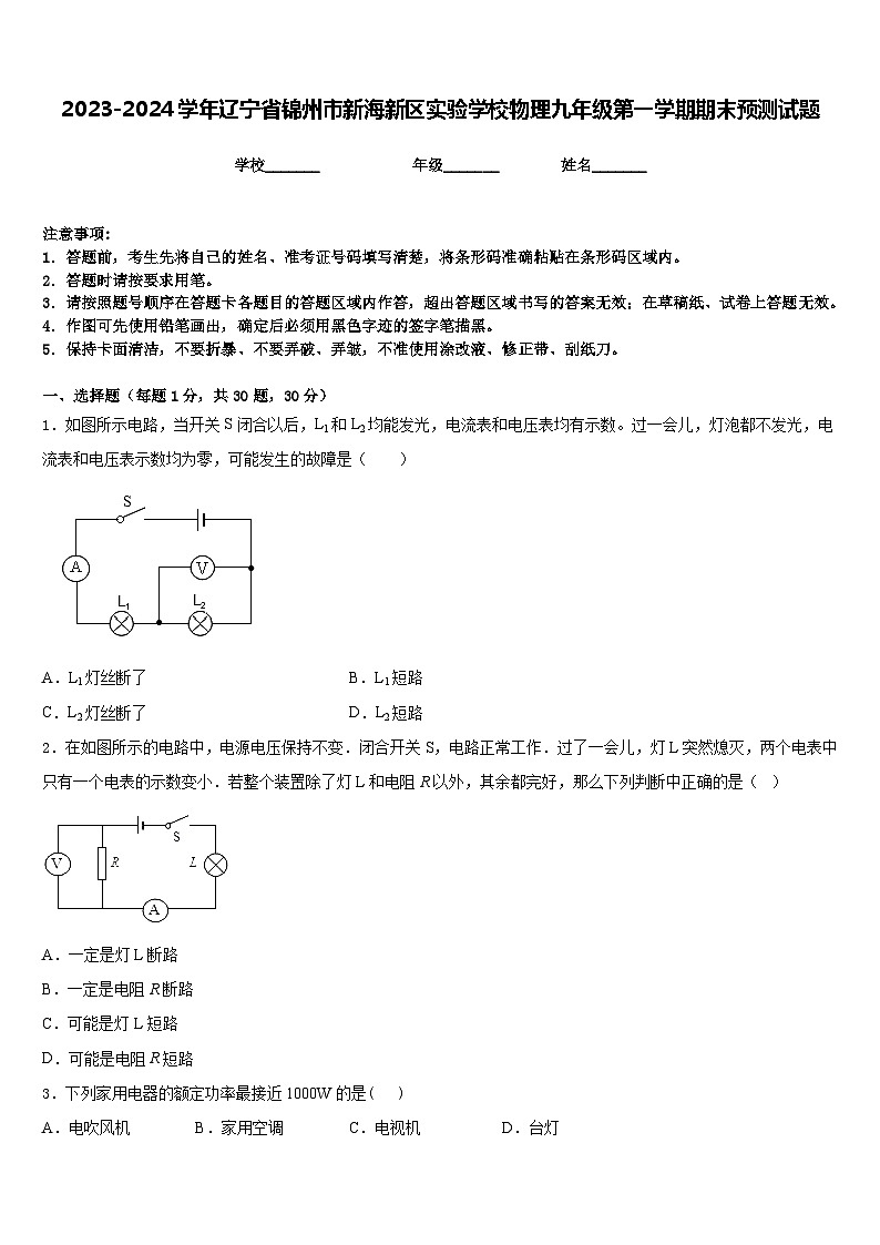 2023-2024学年辽宁省锦州市新海新区实验学校物理九年级第一学期期末预测试题含答案第1页