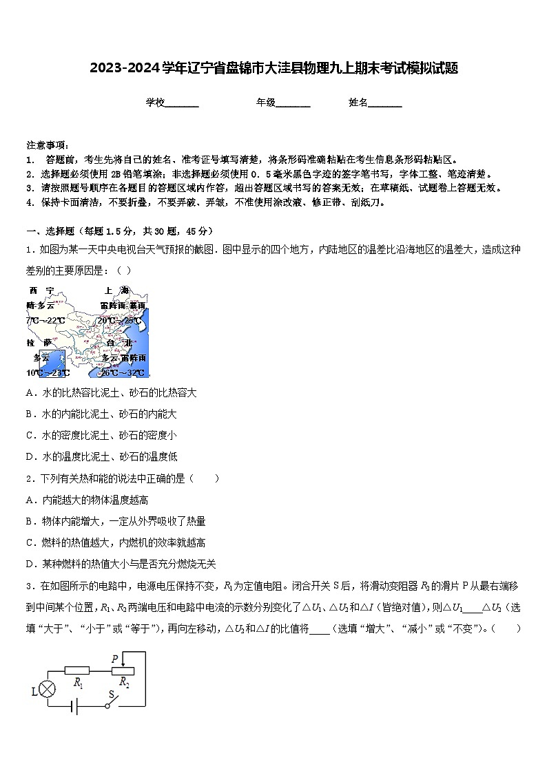 2023-2024学年辽宁省盘锦市大洼县物理九上期末考试模拟试题含答案第1页