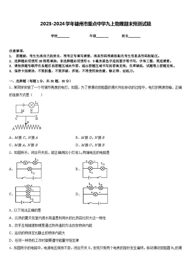 2023-2024学年锦州市重点中学九上物理期末预测试题含答案第1页