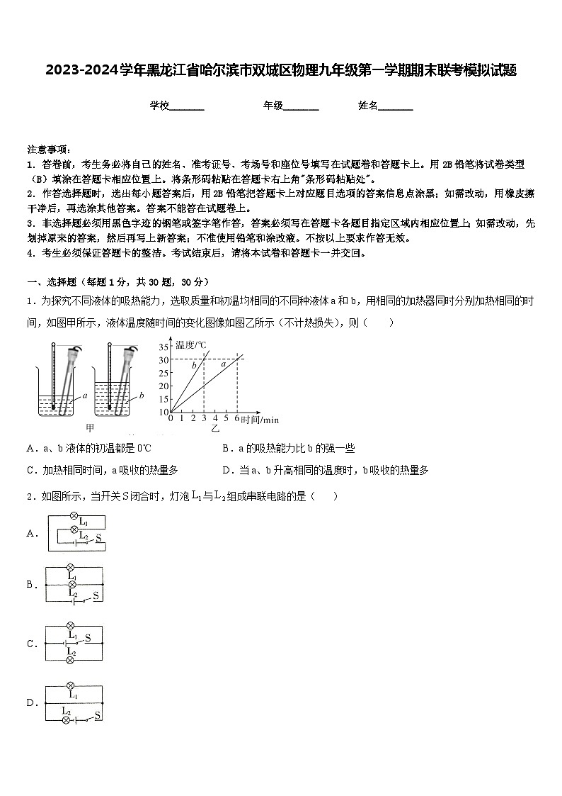 2023-2024学年黑龙江省哈尔滨市双城区物理九年级第一学期期末联考模拟试题含答案第1页