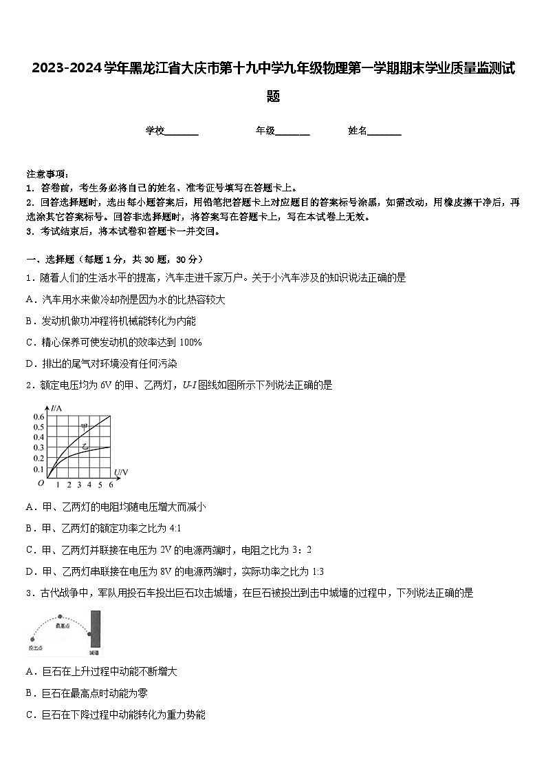 2023-2024学年黑龙江省大庆市第十九中学九年级物理第一学期期末学业质量监测试题含答案第1页