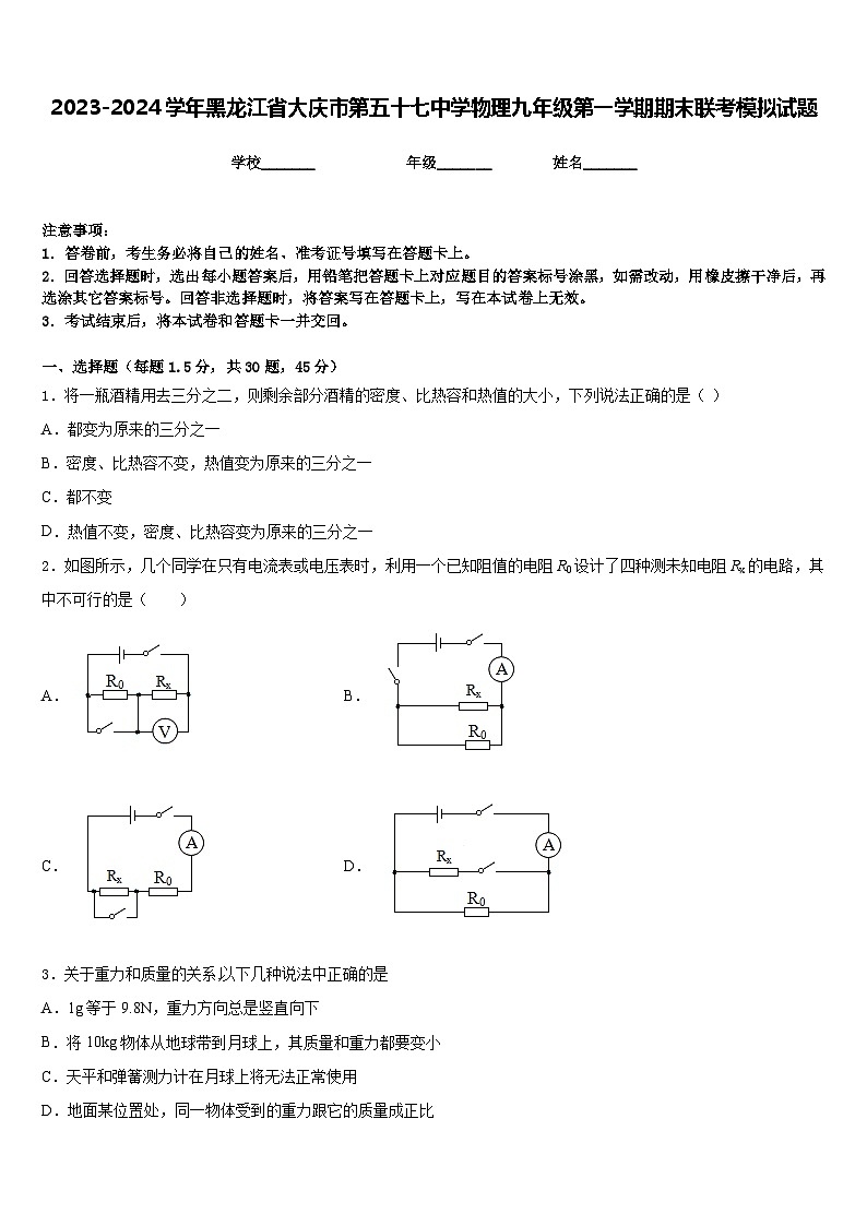 2023-2024学年黑龙江省大庆市第五十七中学物理九年级第一学期期末联考模拟试题含答案01