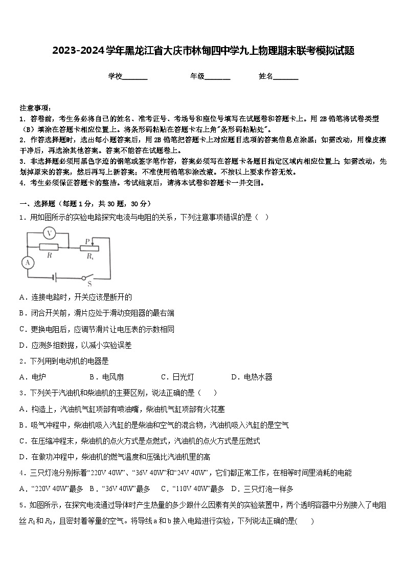 2023-2024学年黑龙江省大庆市林甸四中学九上物理期末联考模拟试题含答案01