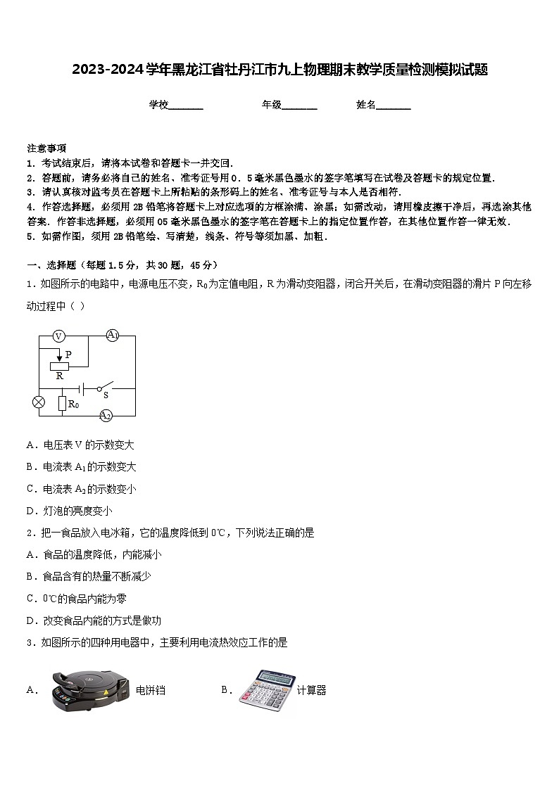 2023-2024学年黑龙江省牡丹江市九上物理期末教学质量检测模拟试题含答案第1页