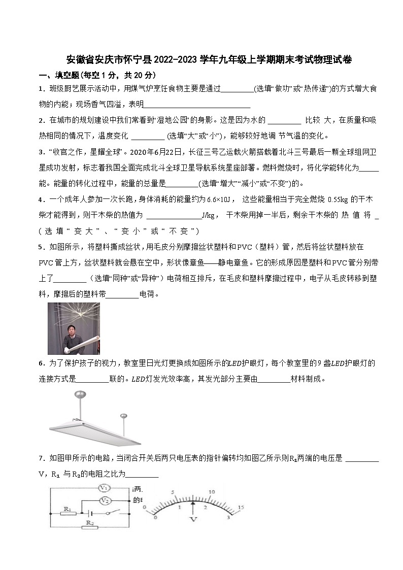 安徽省安庆市怀宁县2022-2023学年九年级上学期期末考试物理试卷第1页