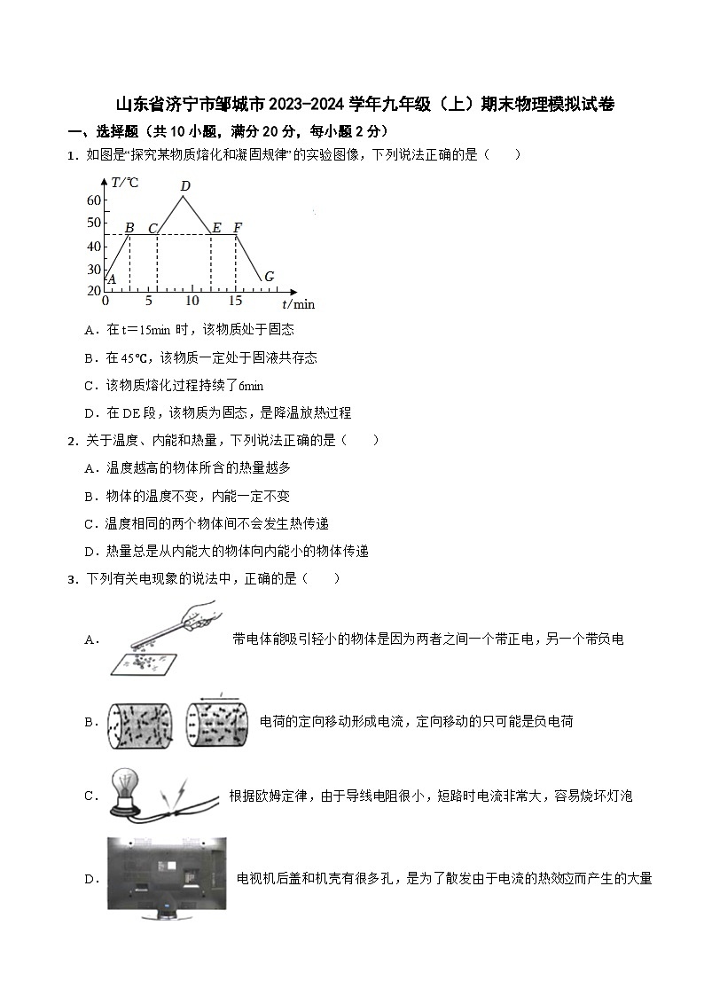 山东省济宁市邹城市2023-2024学年九年级(上)期末物理模拟试卷第1页