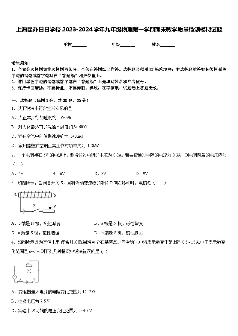 上海民办日日学校2023-2024学年九年级物理第一学期期末教学质量检测模拟试题含答案第1页