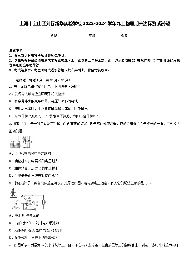 上海市宝山区刘行新华实验学校2023-2024学年九上物理期末达标测试试题含答案01