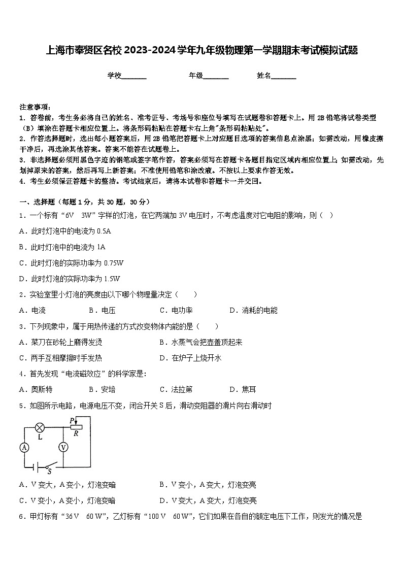 上海市奉贤区名校2023-2024学年九年级物理第一学期期末考试模拟试题含答案第1页