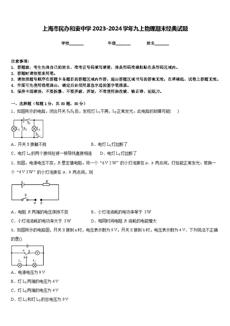 上海市民办和衷中学2023-2024学年九上物理期末经典试题含答案01