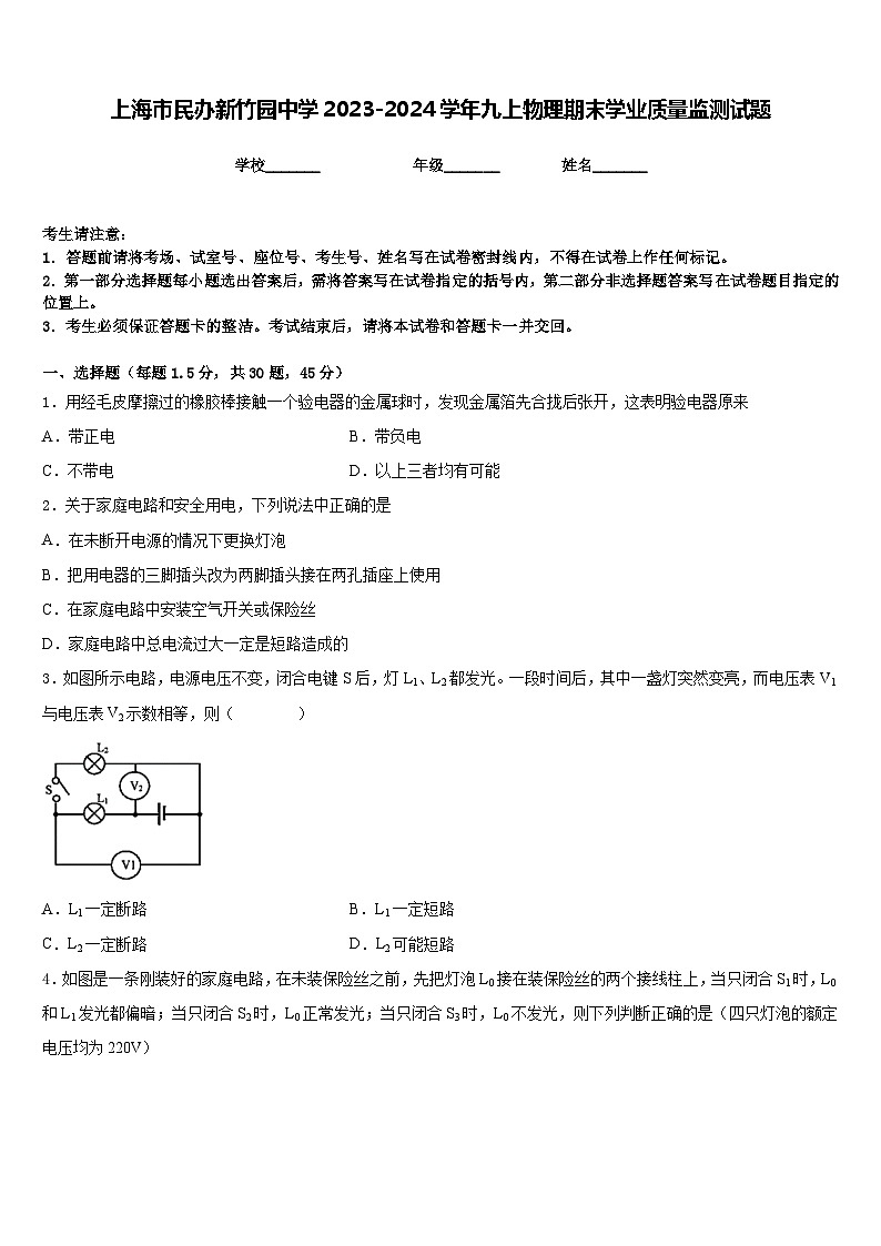 上海市民办新竹园中学2023-2024学年九上物理期末学业质量监测试题含答案第1页