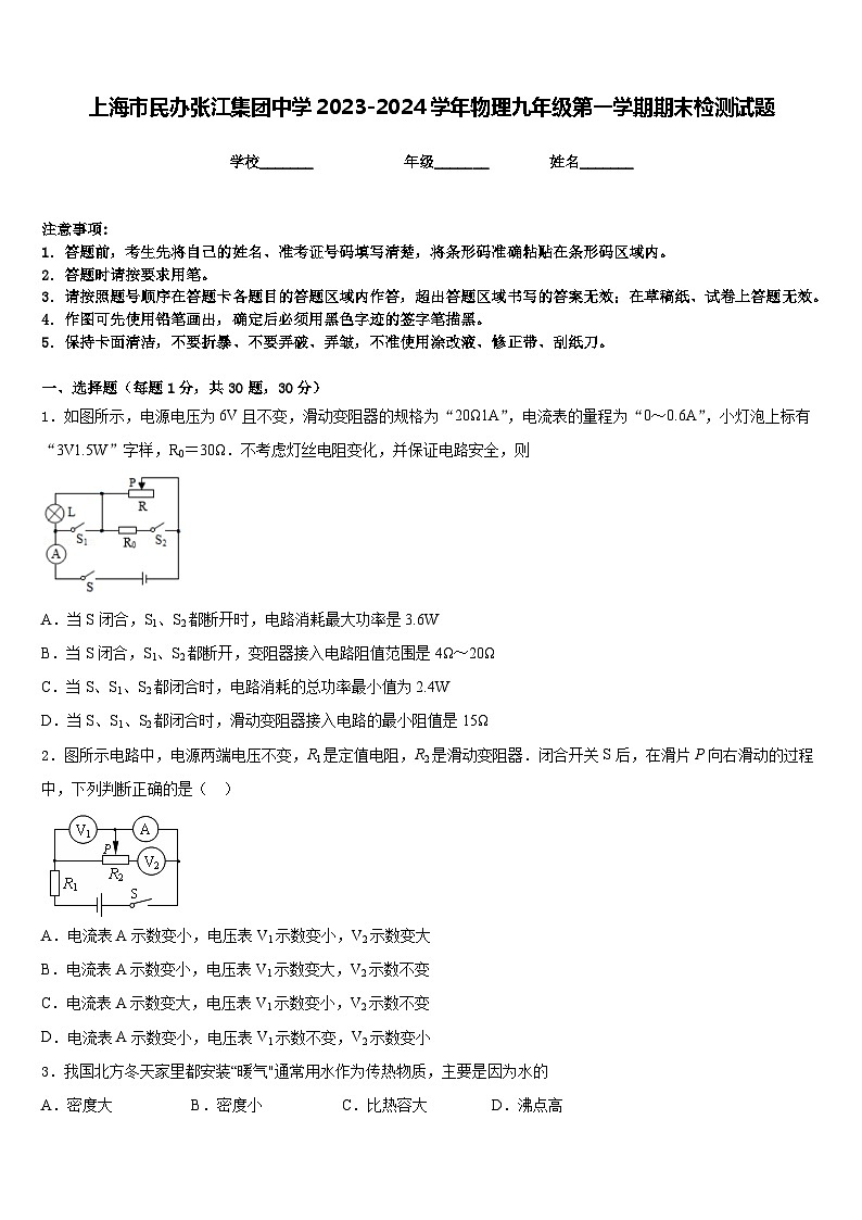 上海市民办张江集团中学2023-2024学年物理九年级第一学期期末检测试题含答案第1页