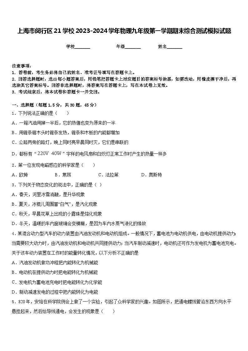 上海市闵行区21学校2023-2024学年物理九年级第一学期期末综合测试模拟试题含答案第1页