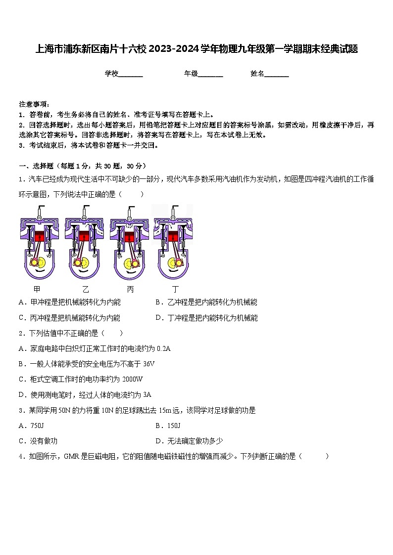 上海市浦东新区南片十六校2023-2024学年物理九年级第一学期期末经典试题含答案第1页