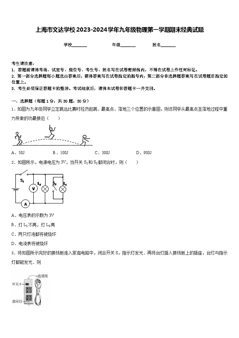 上海市文达学校2023-2024学年九年级物理第一学期期末经典试题含答案第1页