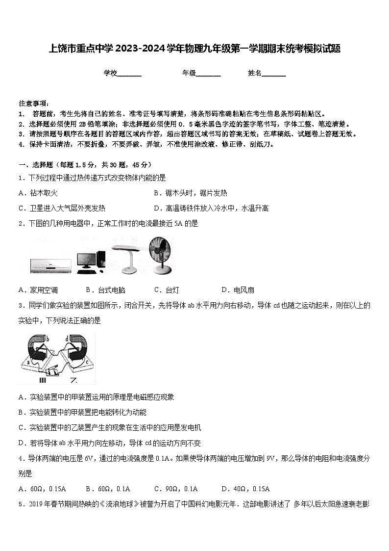 上饶市重点中学2023-2024学年物理九年级第一学期期末统考模拟试题含答案第1页