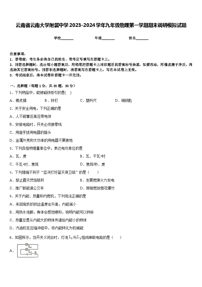 云南省云南大学附属中学2023-2024学年九年级物理第一学期期末调研模拟试题含答案01