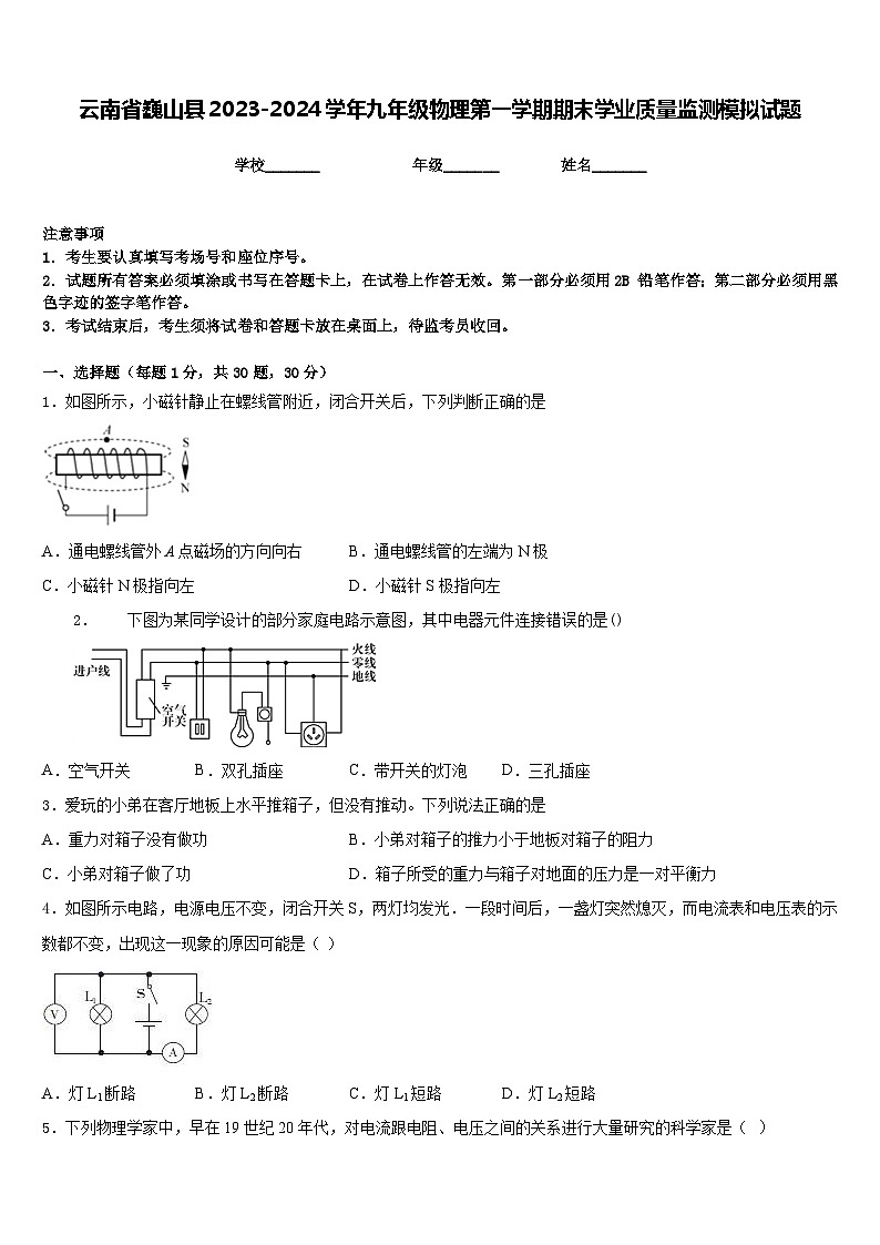 云南省巍山县2023-2024学年九年级物理第一学期期末学业质量监测模拟试题含答案第1页
