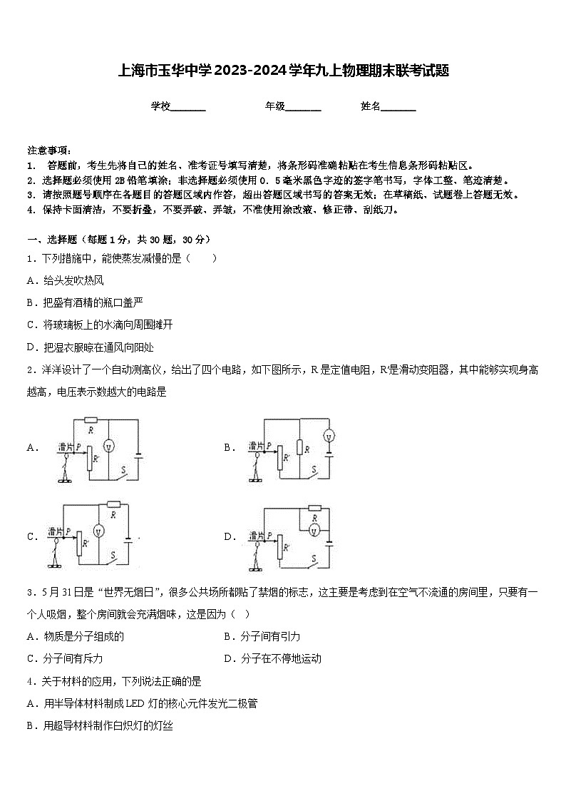 上海市玉华中学2023-2024学年九上物理期末联考试题含答案第1页