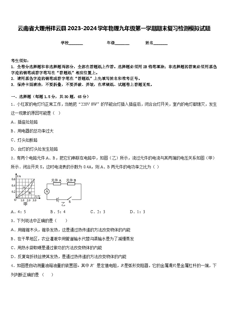 云南省大理州祥云县2023-2024学年物理九年级第一学期期末复习检测模拟试题含答案01
