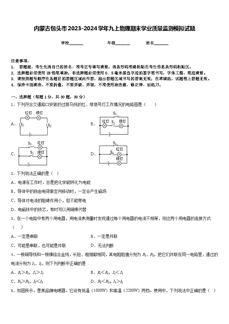 內(nèi)蒙古包頭市2023-2024學(xué)年九上物理期末學(xué)業(yè)質(zhì)量監(jiān)測(cè)模擬試題含答案第1頁(yè)