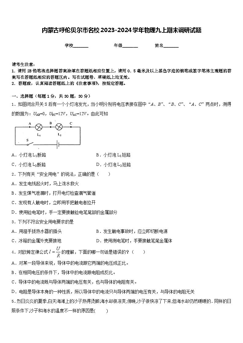 内蒙古呼伦贝尔市名校2023-2024学年物理九上期末调研试题含答案第1页