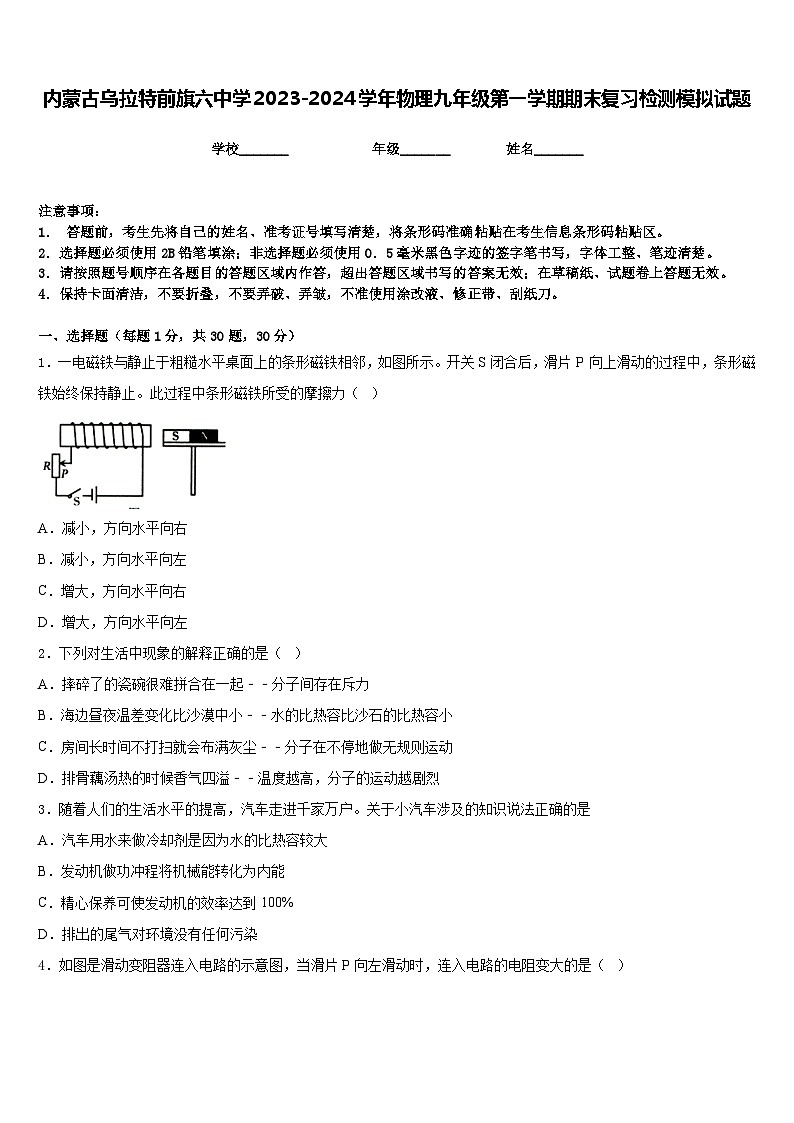 内蒙古乌拉特前旗六中学2023-2024学年物理九年级第一学期期末复习检测模拟试题含答案第1页