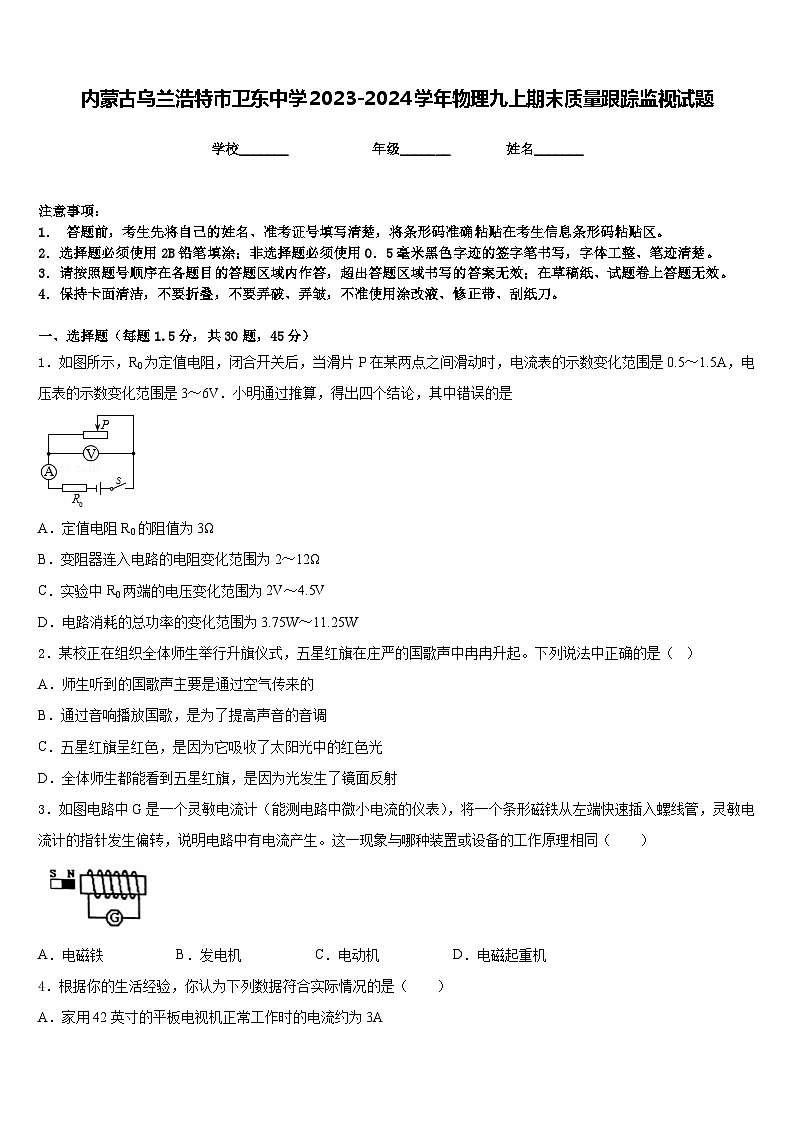 内蒙古乌兰浩特市卫东中学2023-2024学年物理九上期末质量跟踪监视试题含答案第1页