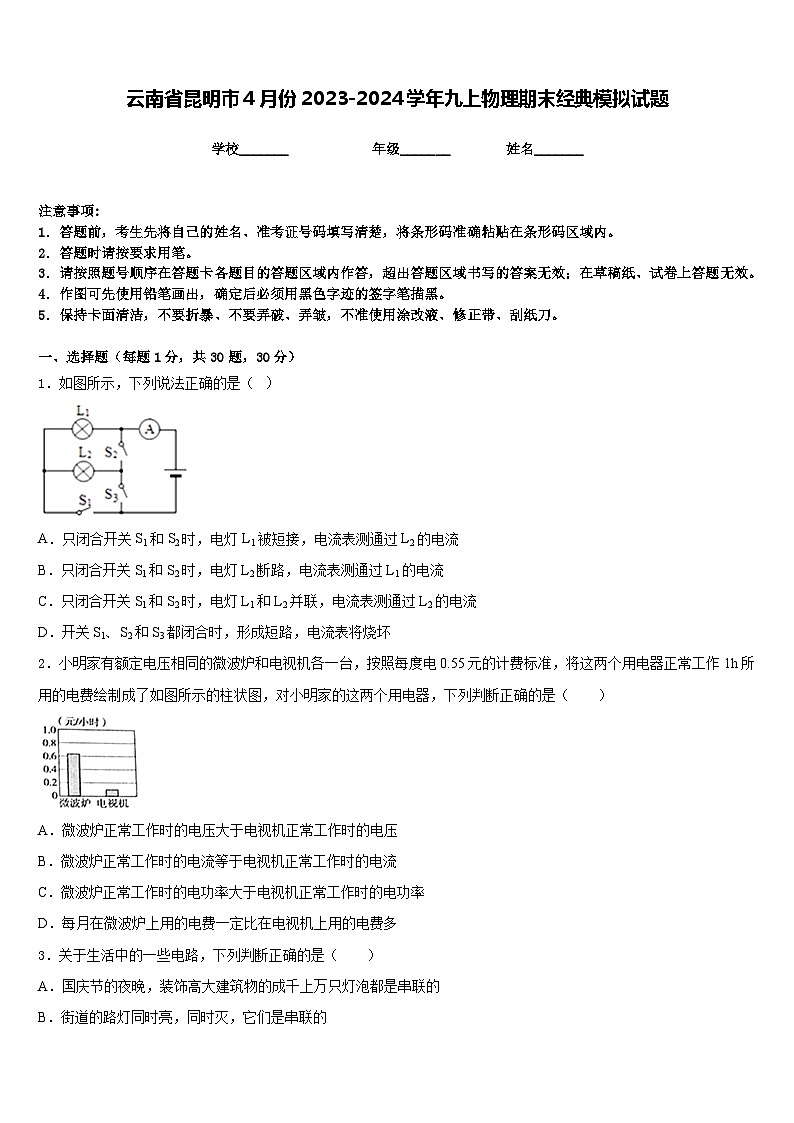 云南省昆明市4月份2023-2024学年九上物理期末经典模拟试题含答案第1页