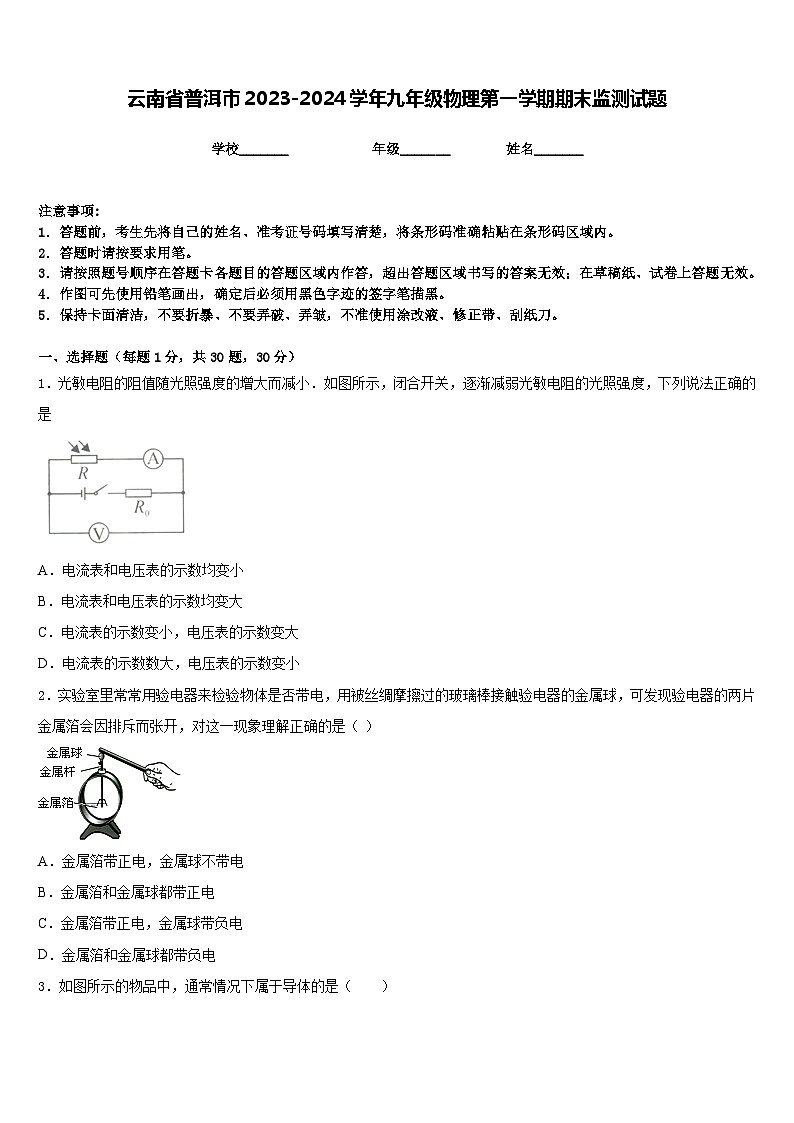云南省普洱市2023-2024学年九年级物理第一学期期末监测试题含答案第1页
