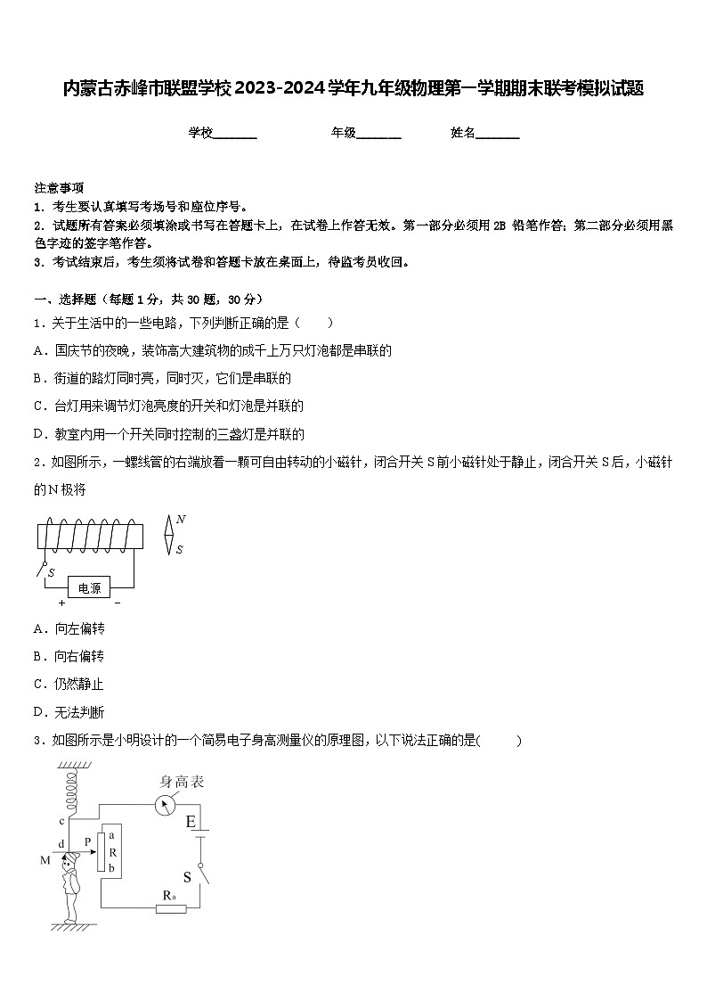 内蒙古赤峰市联盟学校2023-2024学年九年级物理第一学期期末联考模拟试题含答案01