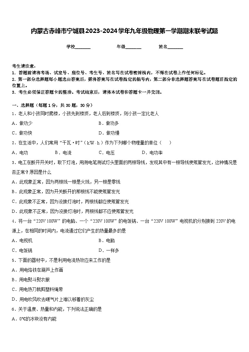 内蒙古赤峰市宁城县2023-2024学年九年级物理第一学期期末联考试题含答案第1页