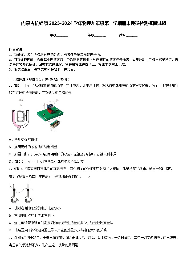 内蒙古杭锦旗2023-2024学年物理九年级第一学期期末质量检测模拟试题含答案第1页